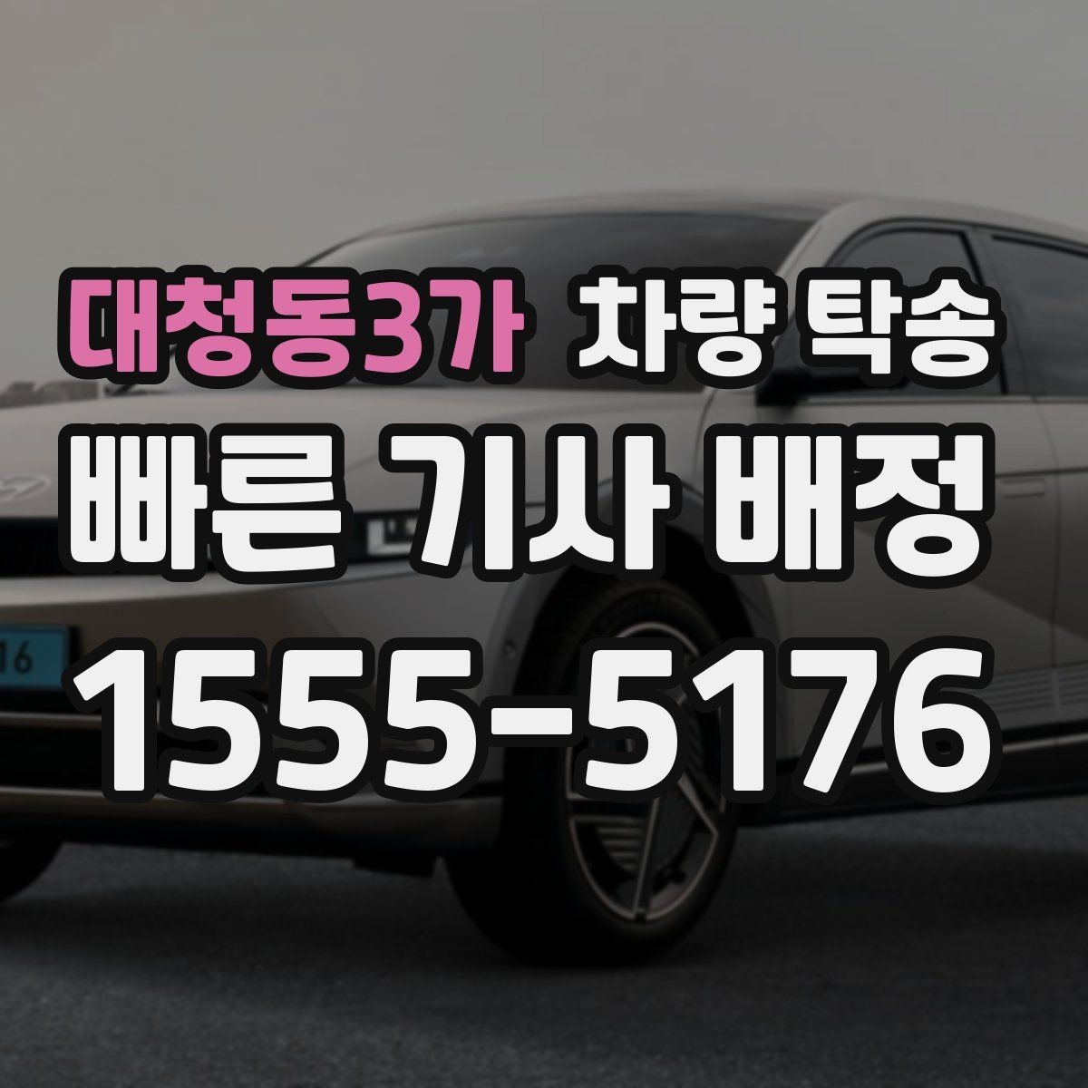 대청동3가 차량 탁송 피로 운전이 걱정될 때 안전한 대안