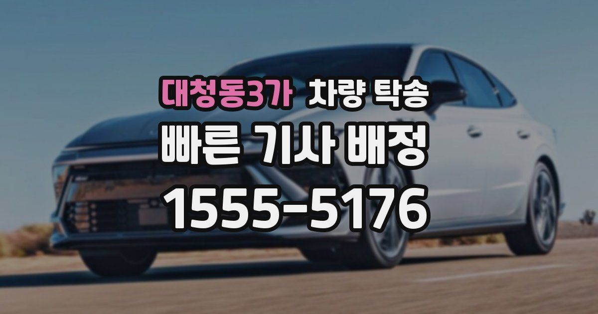 대청동3가 차량 탁송