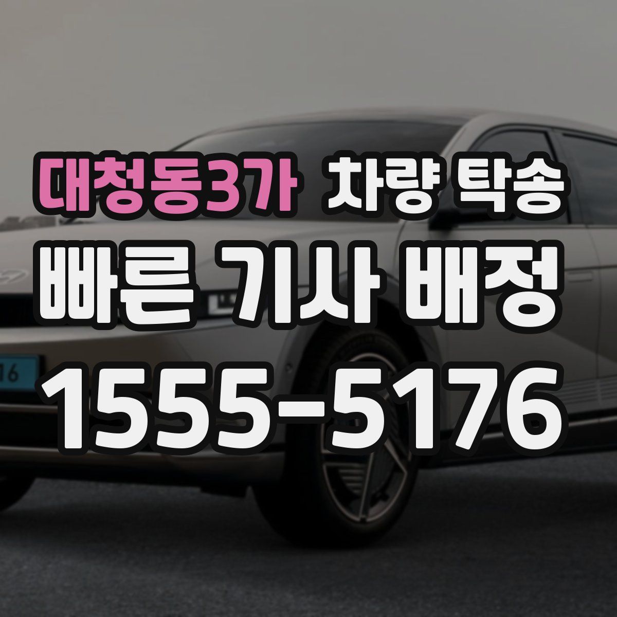 대청동3가 차량 탁송