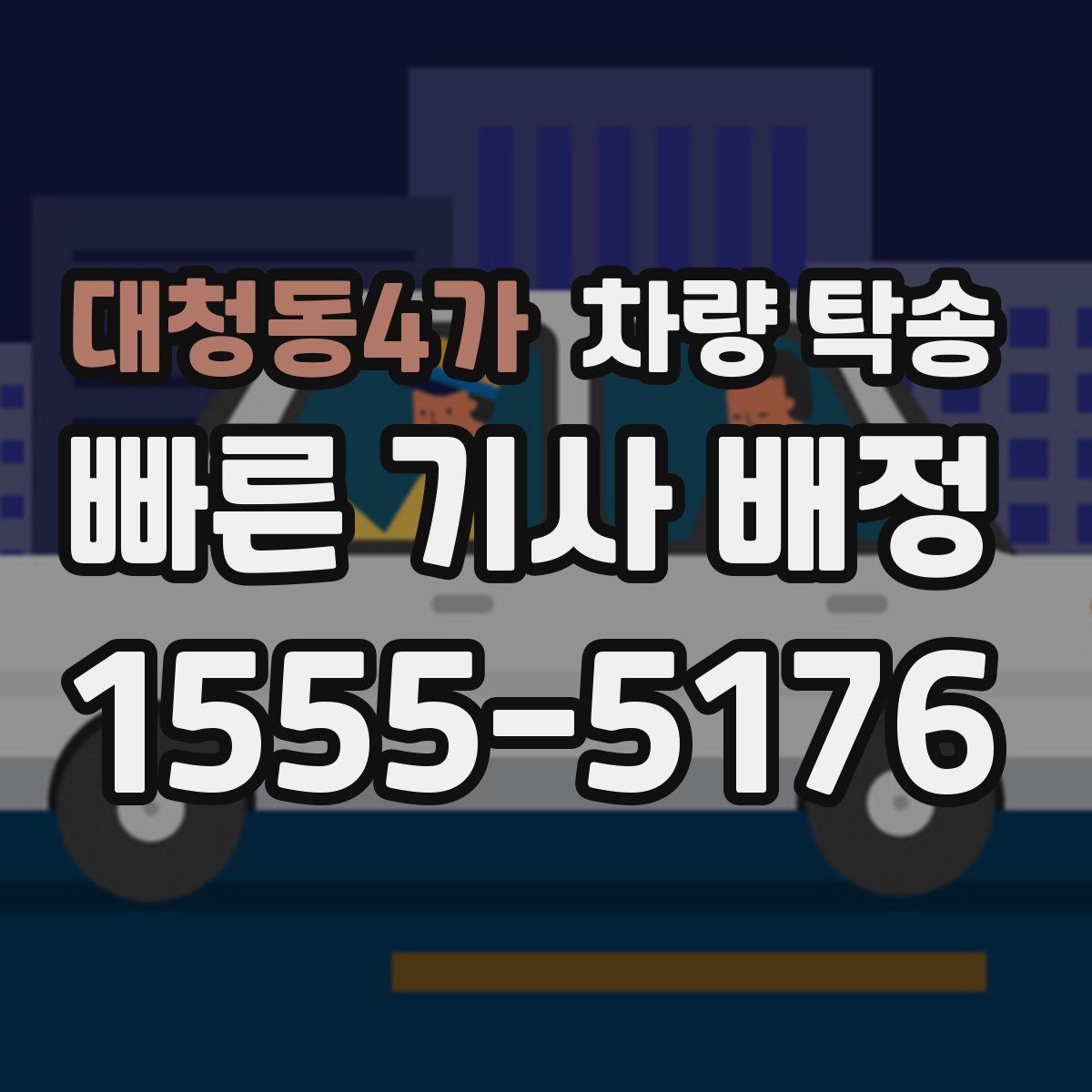 대청동4가 차량 탁송
