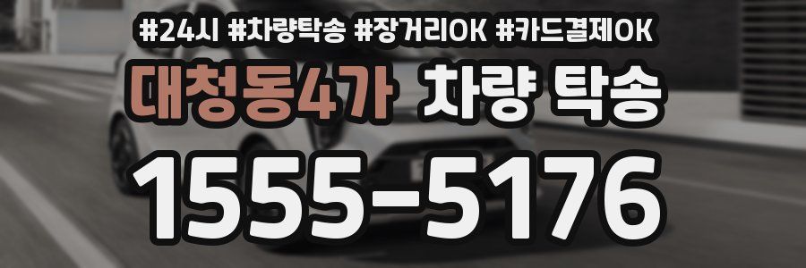 대청동4가 차량 탁송
