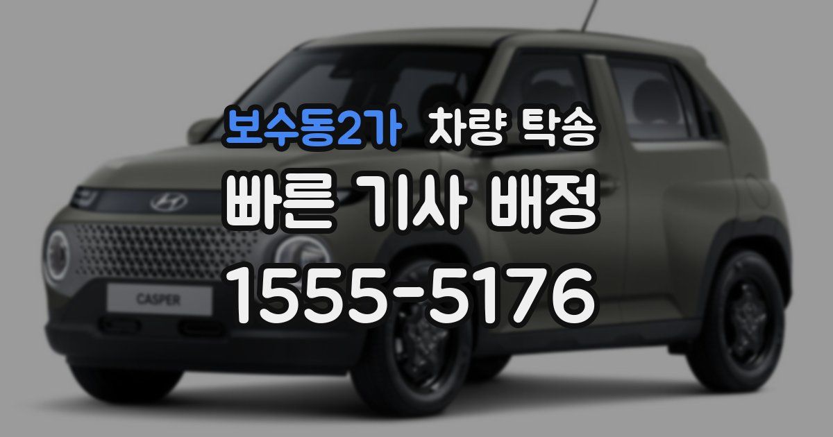 보수동2가 차량 탁송