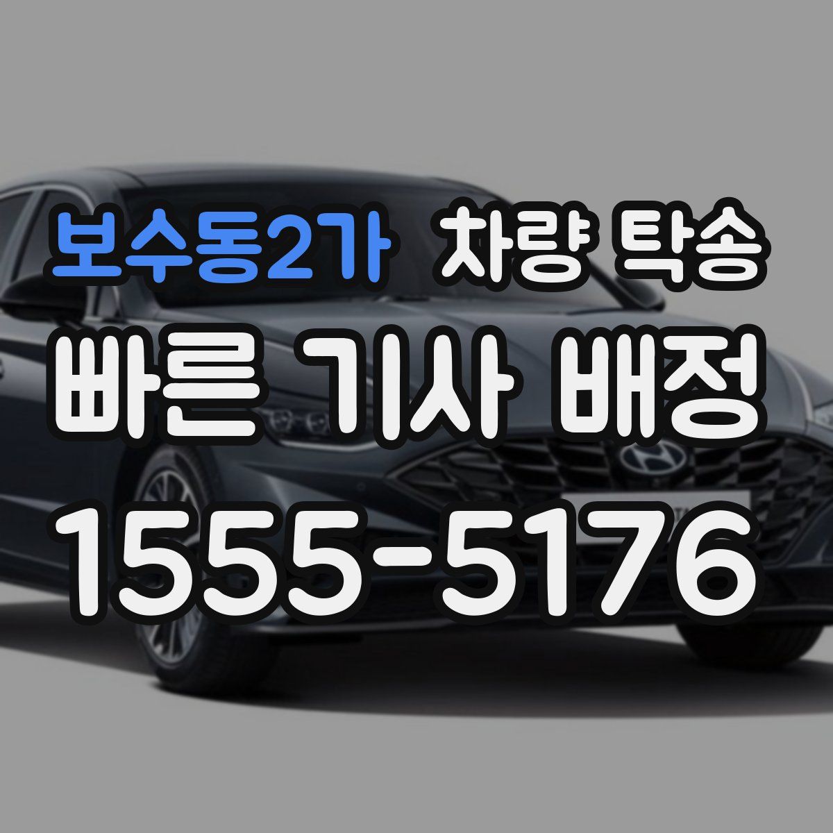 보수동2가 차량 탁송