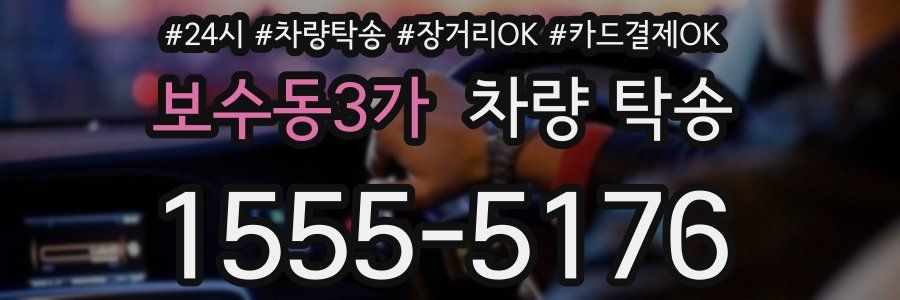 보수동3가 차량 탁송