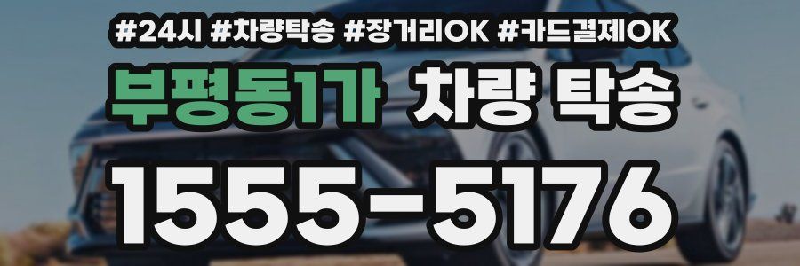 부평동1가 차량 탁송