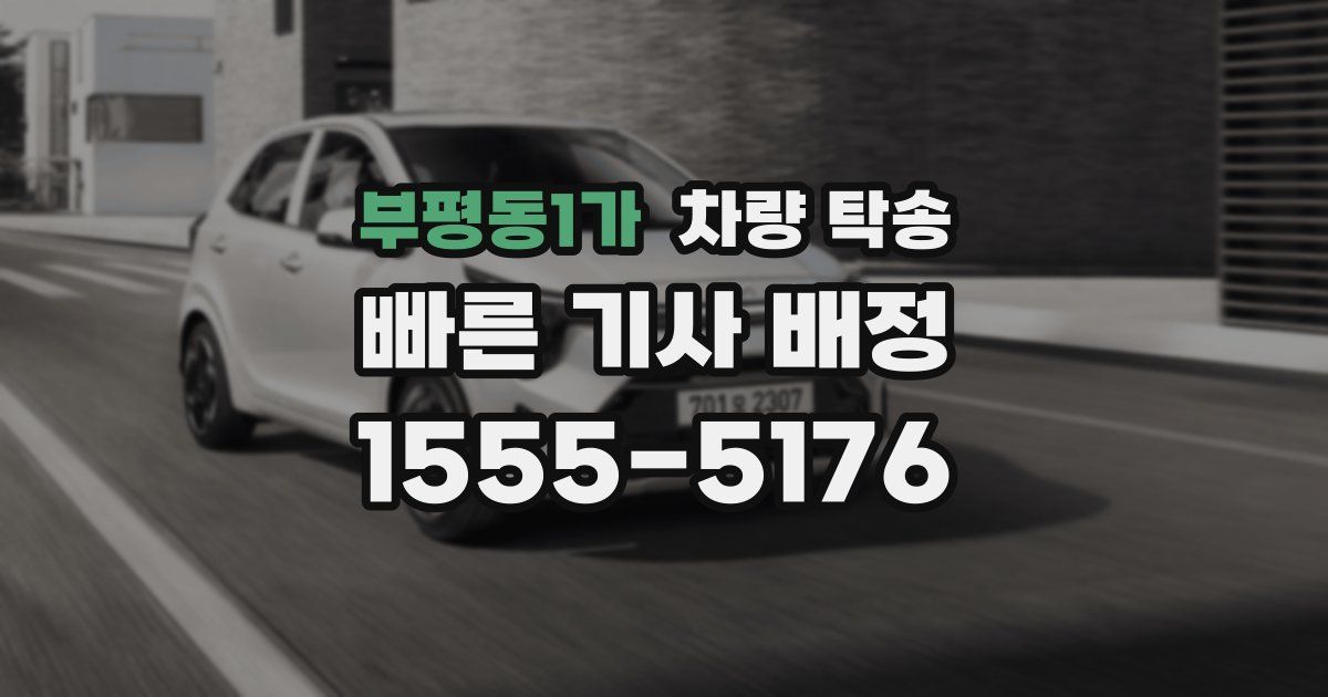 부평동1가 차량 탁송