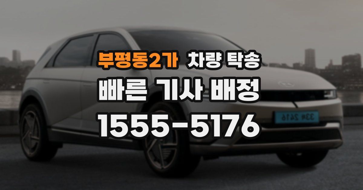부평동2가 차량 탁송