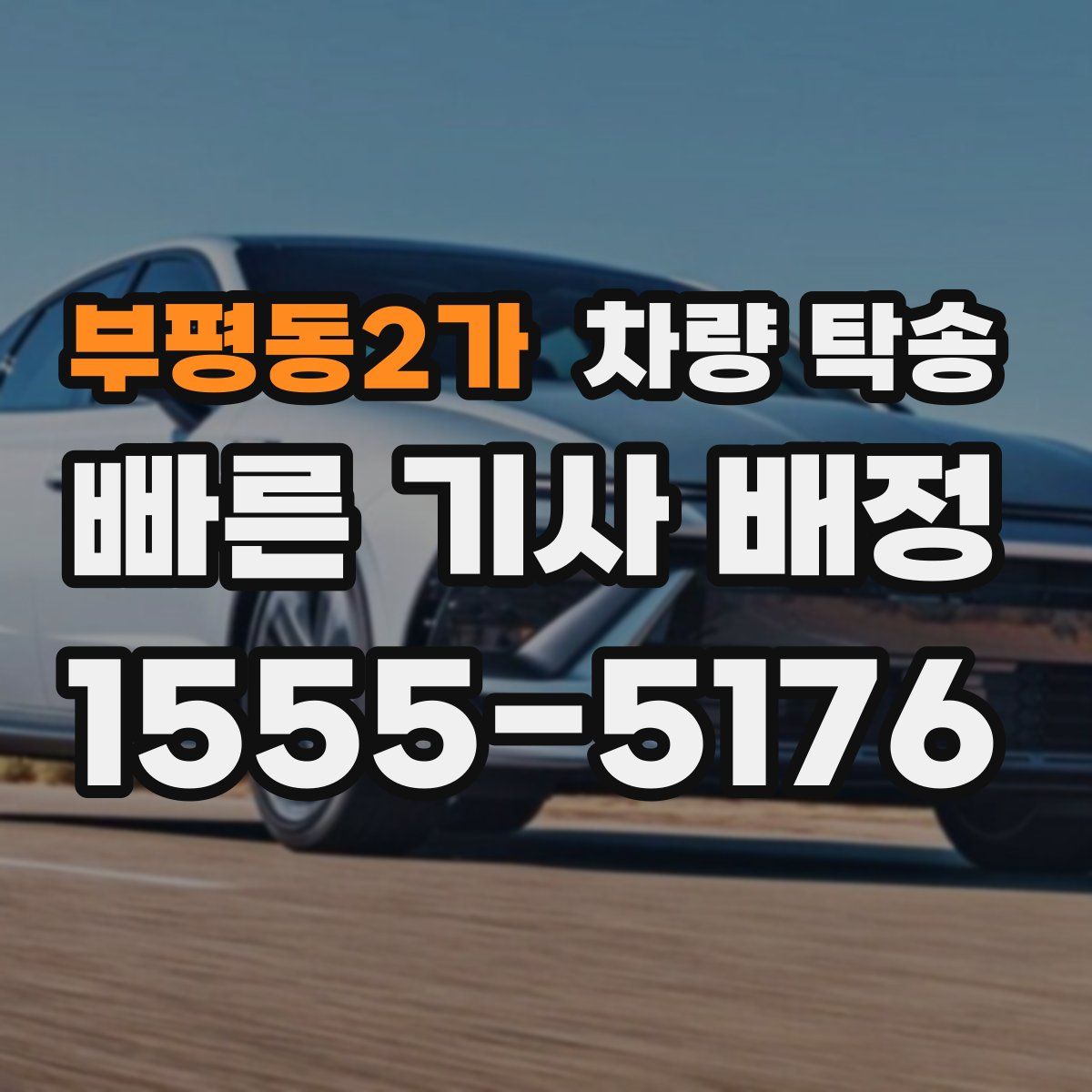 부평동2가 차량 탁송