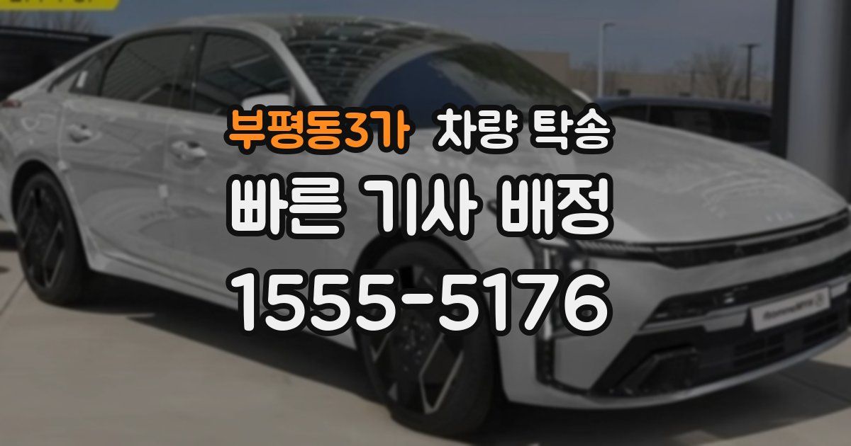 부평동3가 차량 탁송