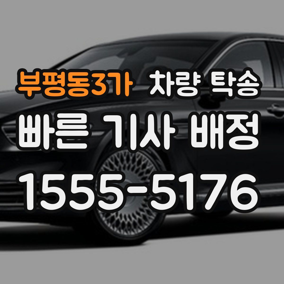 부평동3가 차량 탁송