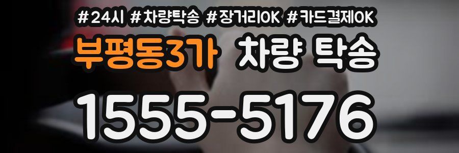 부평동3가 차량 탁송