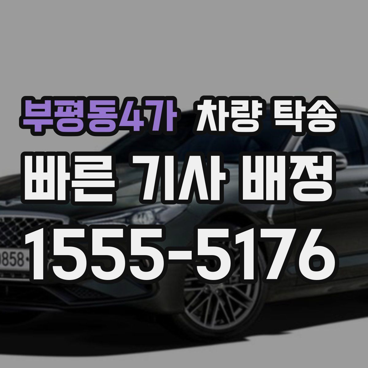 부평동4가 차량 탁송