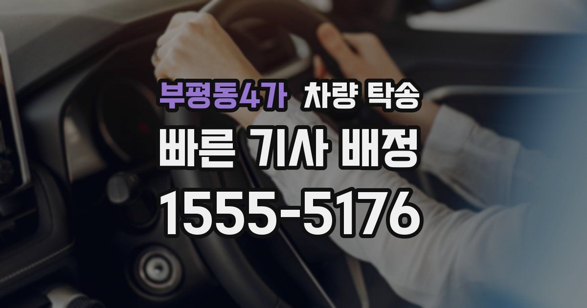 부평동4가 차량 탁송