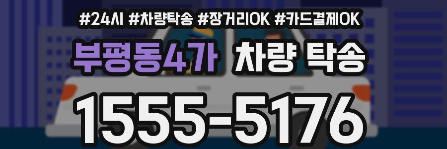 부평동4가 차량 탁송