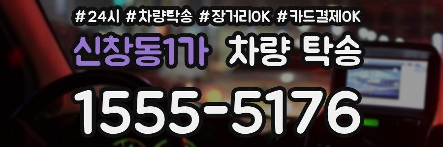 신창동1가 차량 탁송