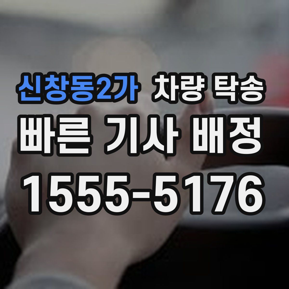 신창동2가 차량 탁송