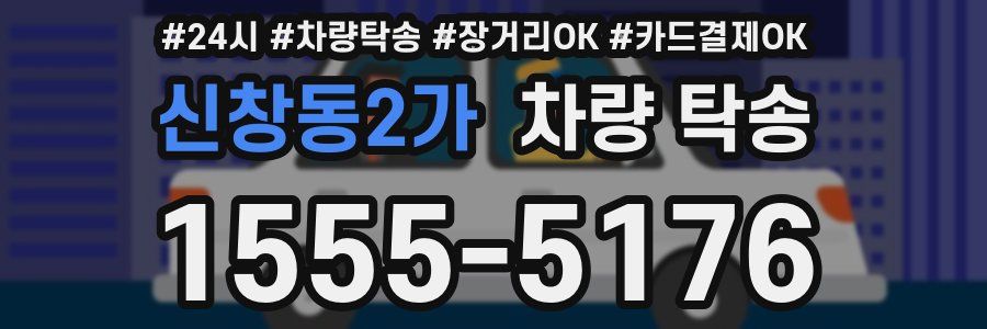 신창동2가 차량 탁송
