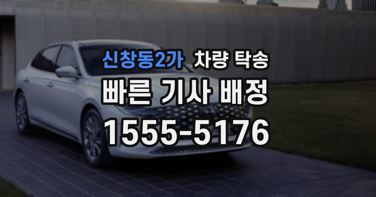 신창동2가 차량 탁송