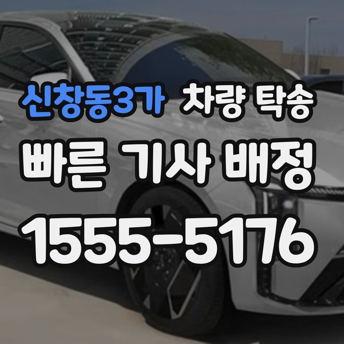 신창동3가 차량 탁송 주차가 어려운 곳에서 차량 이동이 필요할 때