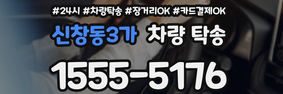 신창동3가 차량 탁송