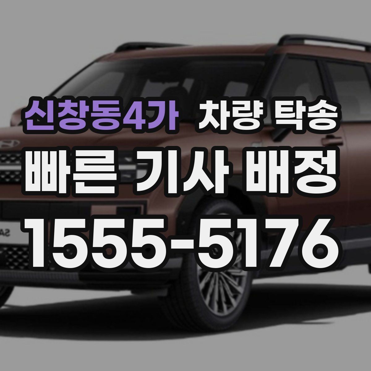 신창동4가 차량 탁송 오늘 바로 필요할 때 빠르게 진행하는 방법