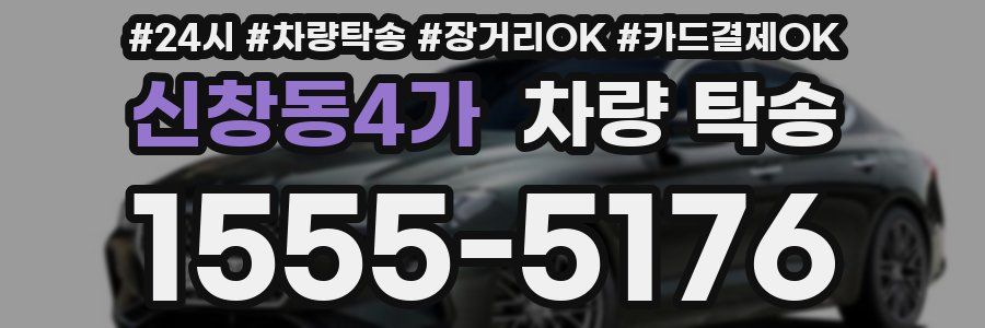 신창동4가 차량 탁송