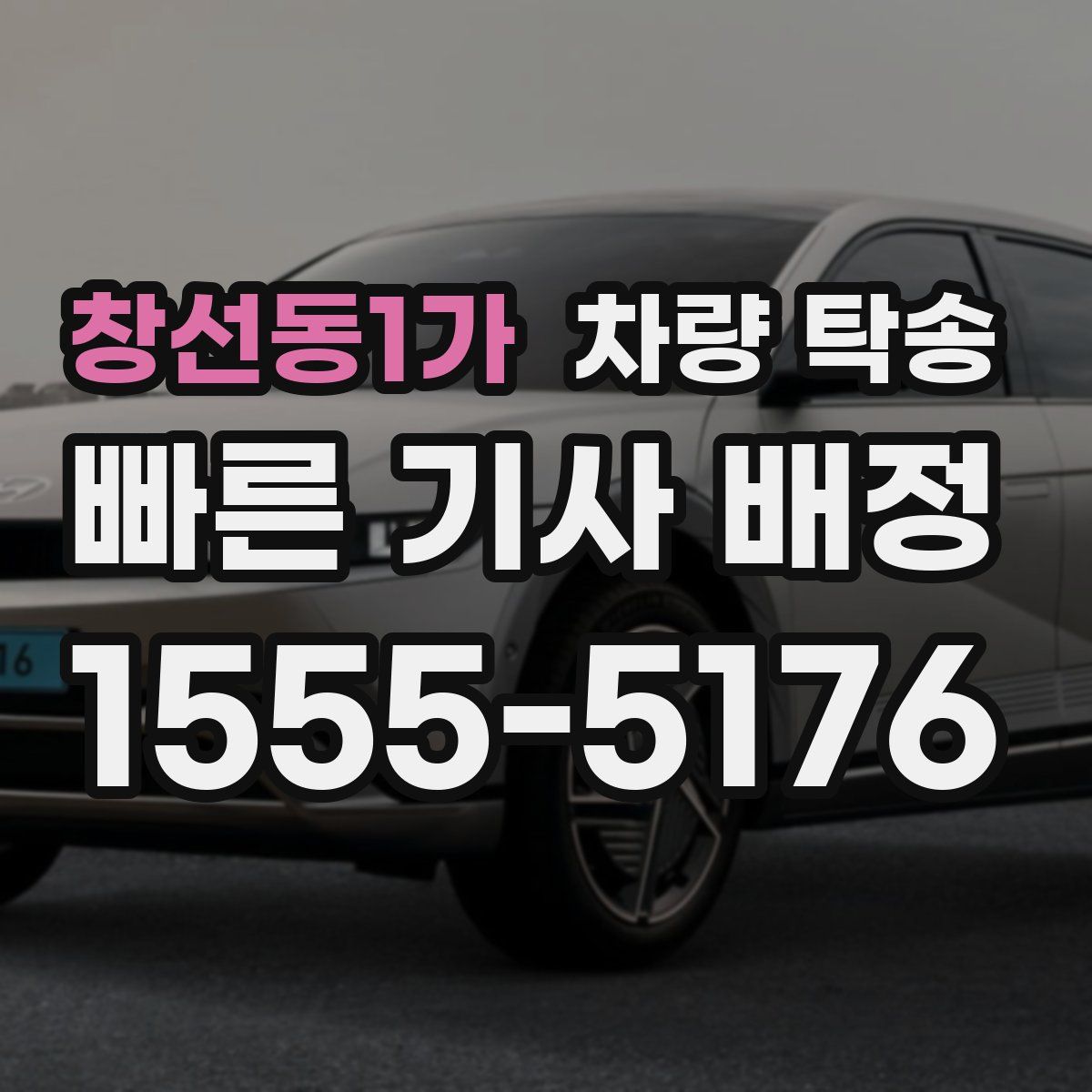 창선동1가 차량 탁송