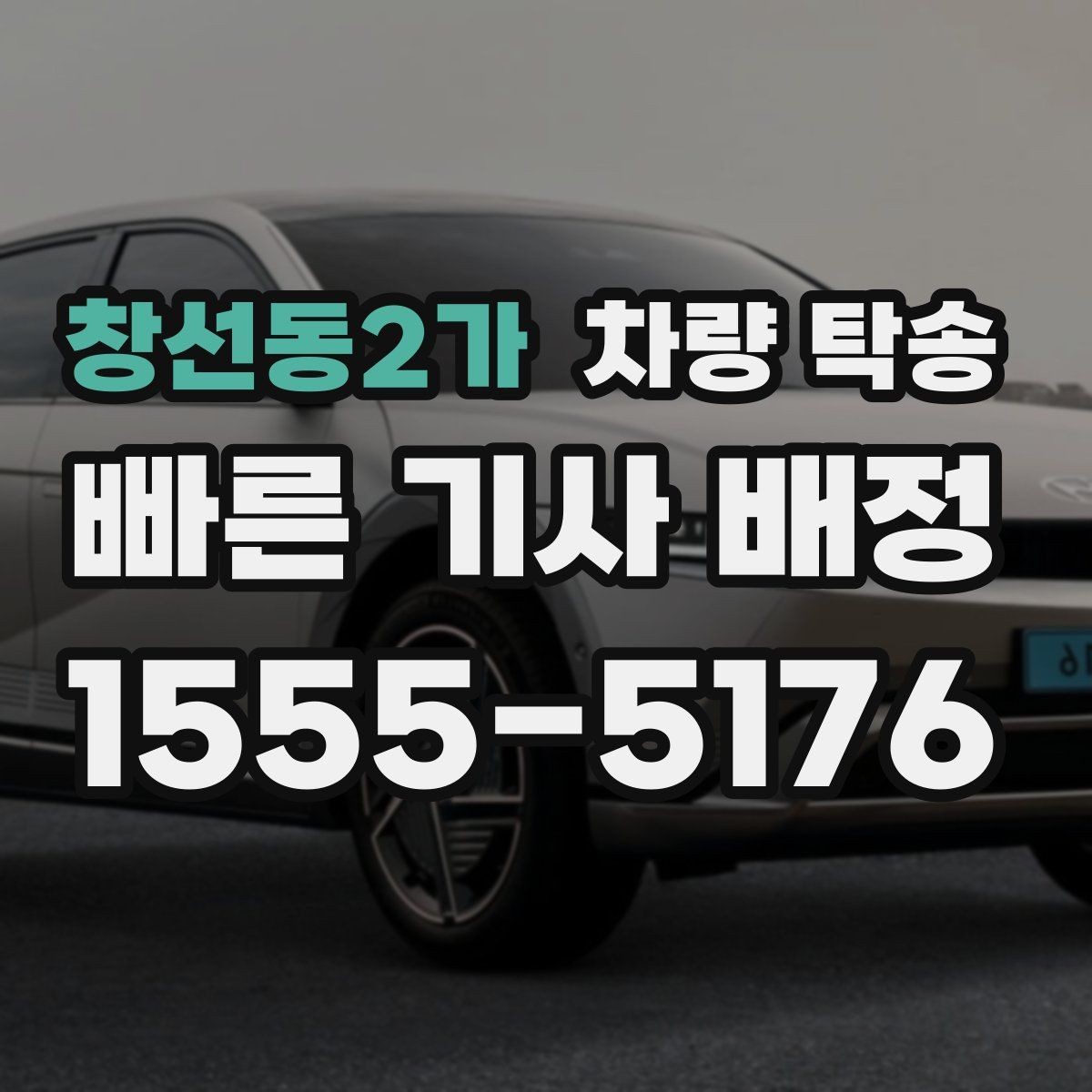 창선동2가 차량 탁송 인수·인계 대기 시간이 발생하는 대표 상황