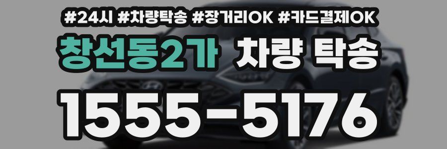 창선동2가 차량 탁송