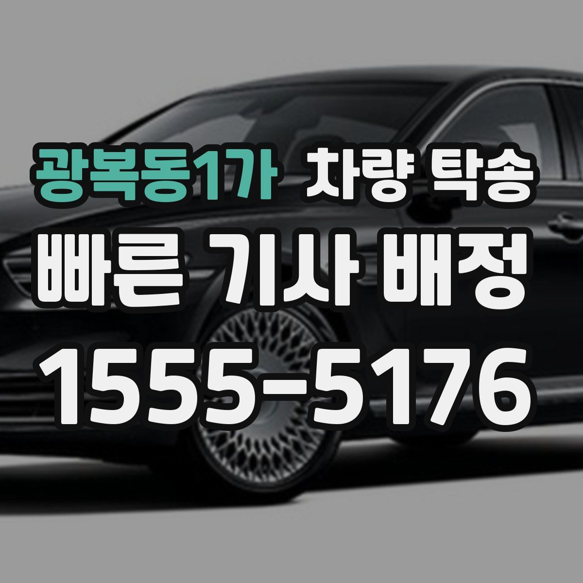 광복동1가 차량 탁송