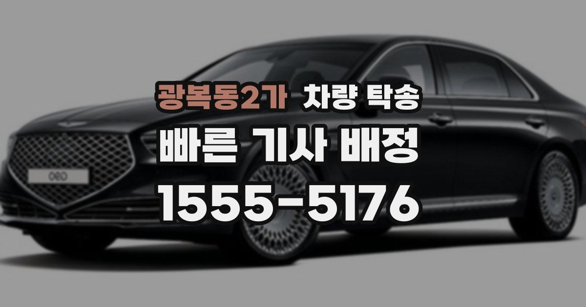 광복동2가 차량 탁송