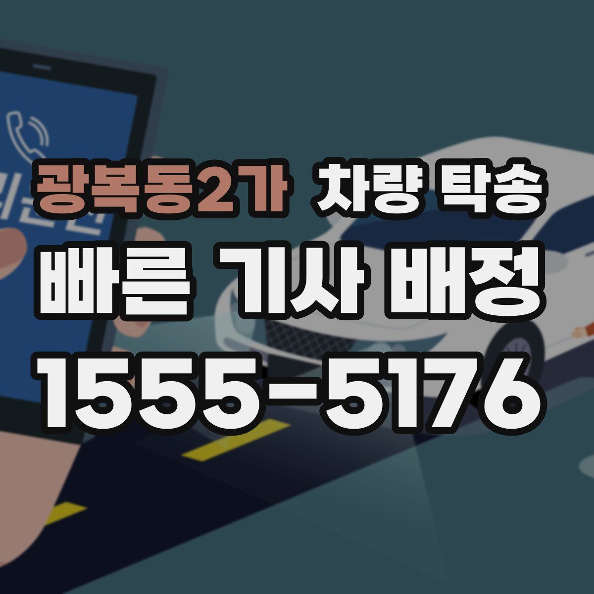 광복동2가 차량 탁송