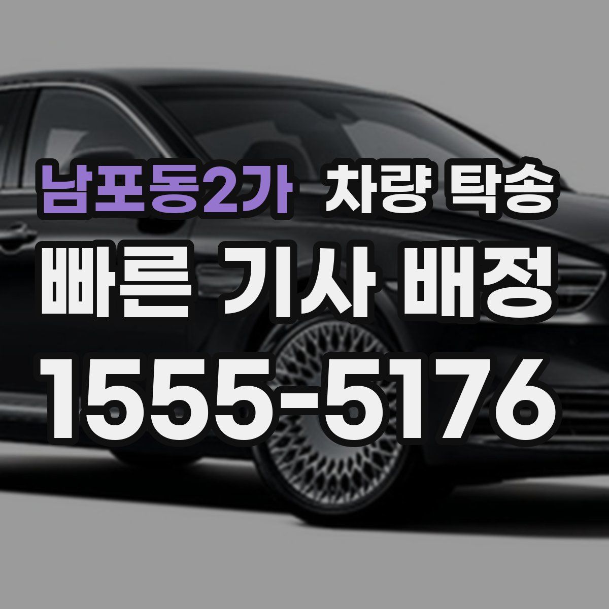 남포동2가 차량 탁송