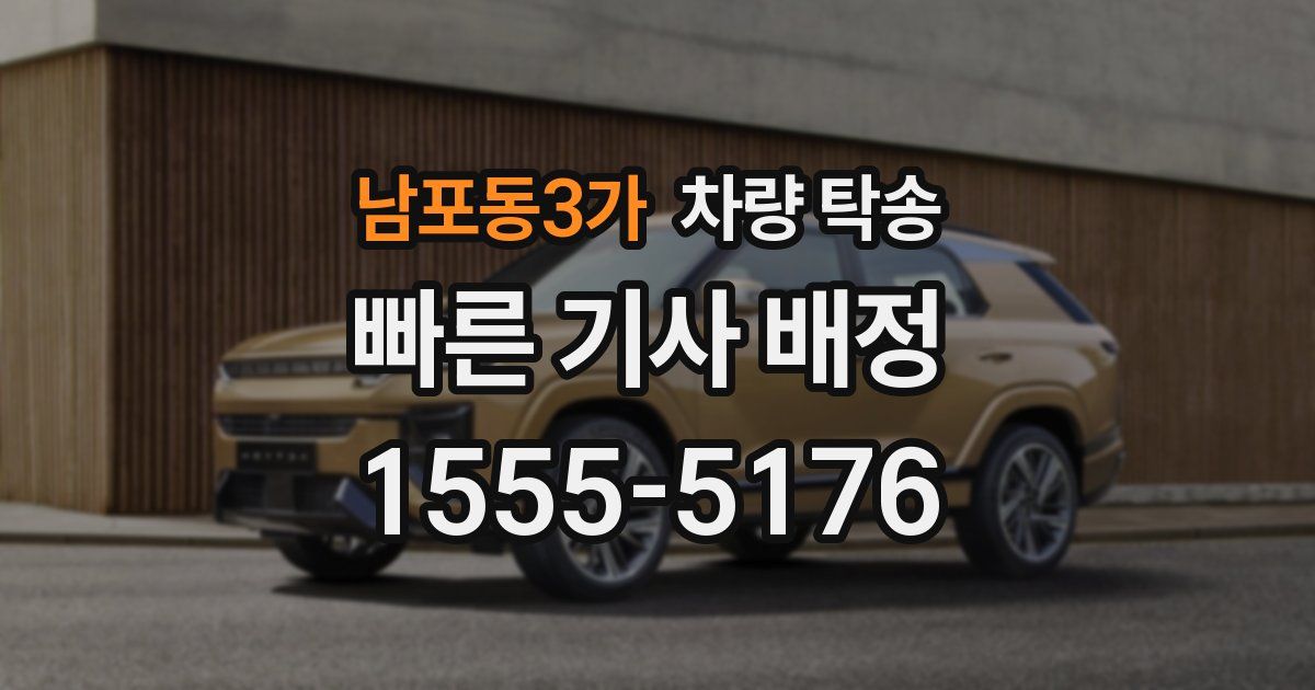 남포동3가 차량 탁송