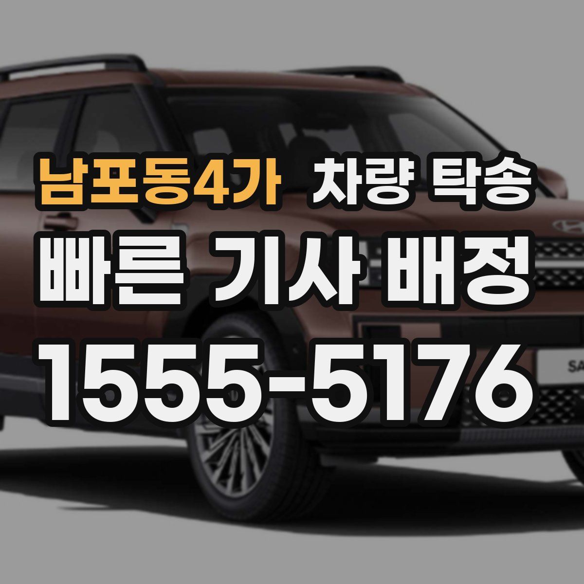 남포동4가 차량 탁송