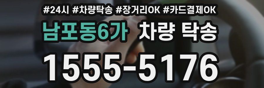 남포동6가 차량 탁송