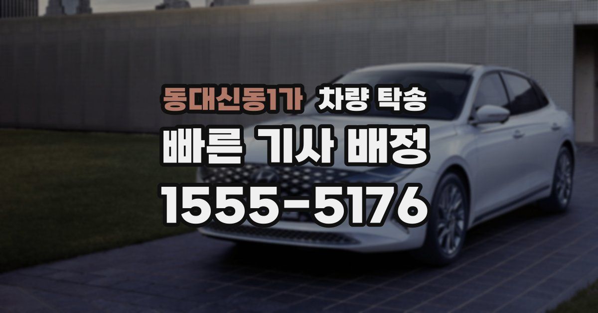 동대신동1가 차량 탁송