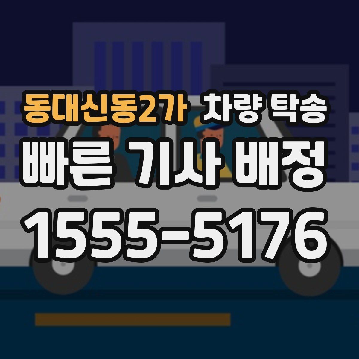 동대신동2가 차량 탁송 튜닝 차량도 탁송이 가능할까