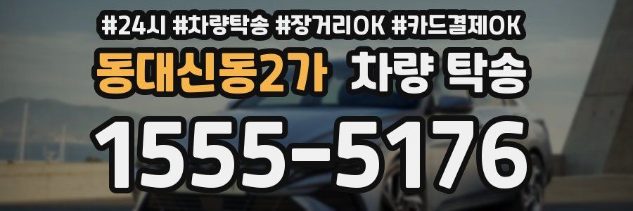 동대신동2가 차량 탁송