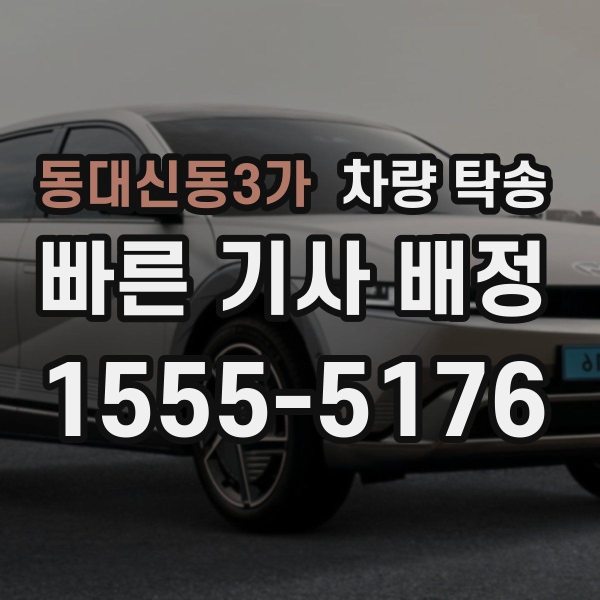 동대신동3가 차량 탁송 정비 후 픽업이 어려울 때 깔끔한 방법