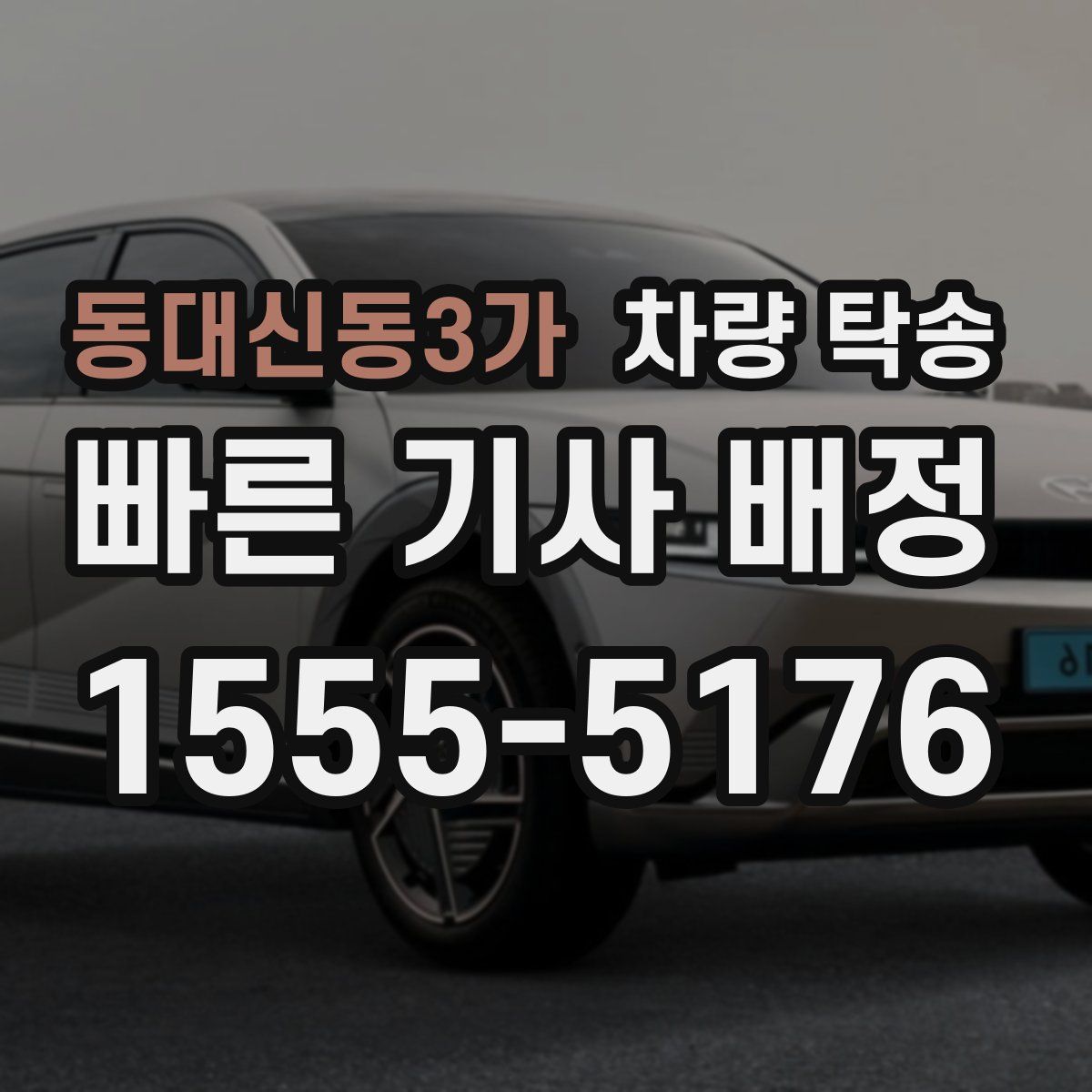 동대신동3가 차량 탁송