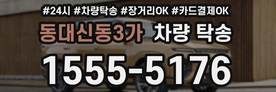 동대신동3가 차량 탁송