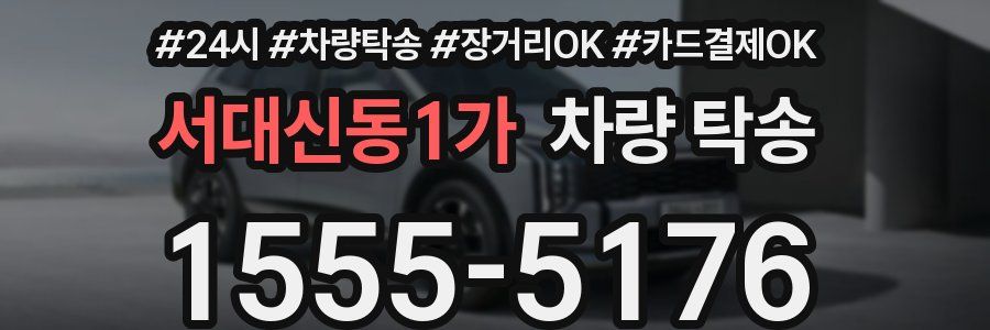 서대신동1가 차량 탁송