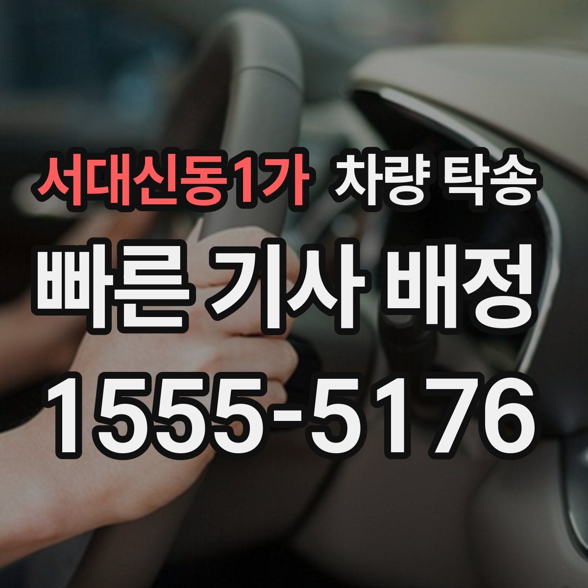 서대신동1가 차량 탁송