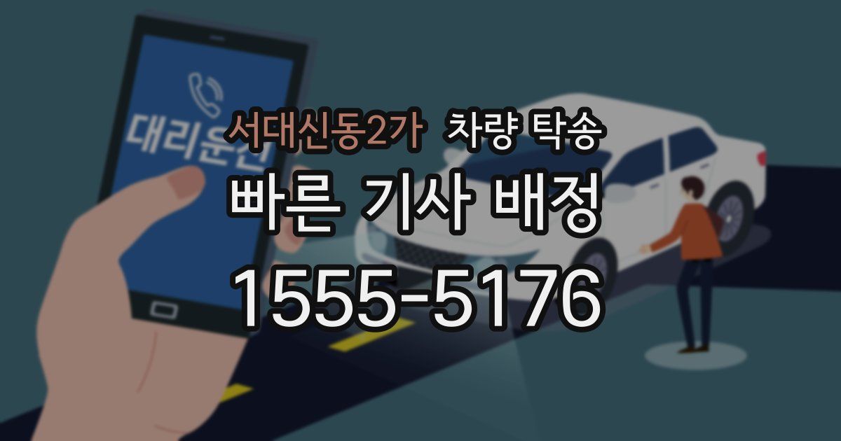 서대신동2가 차량 탁송