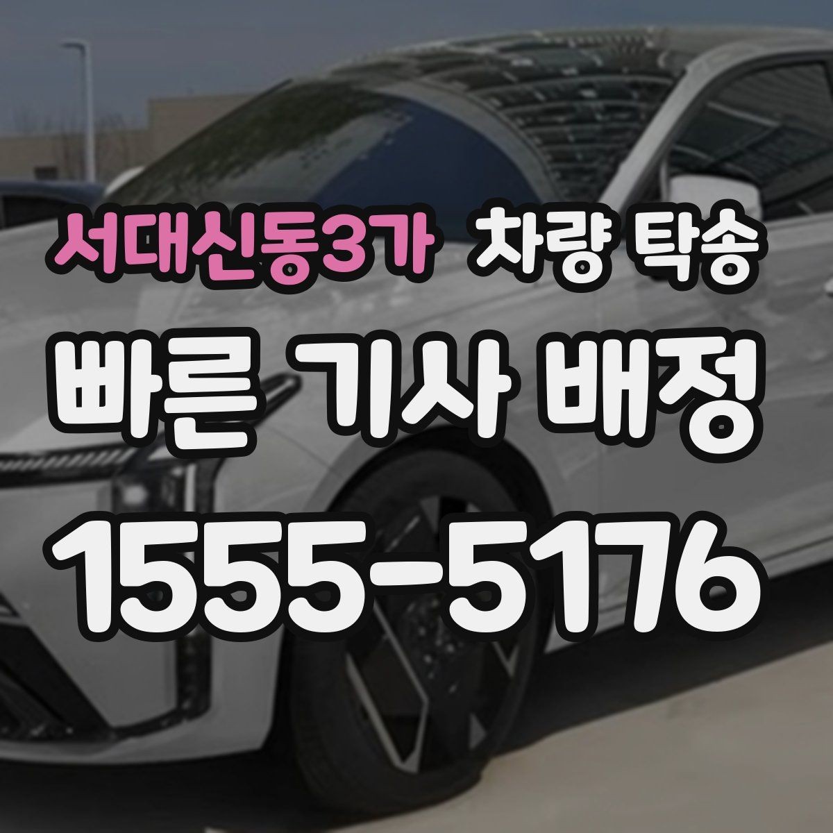 서대신동3가 차량 탁송 경비실·차단기 있는 곳 인수·인계 팁