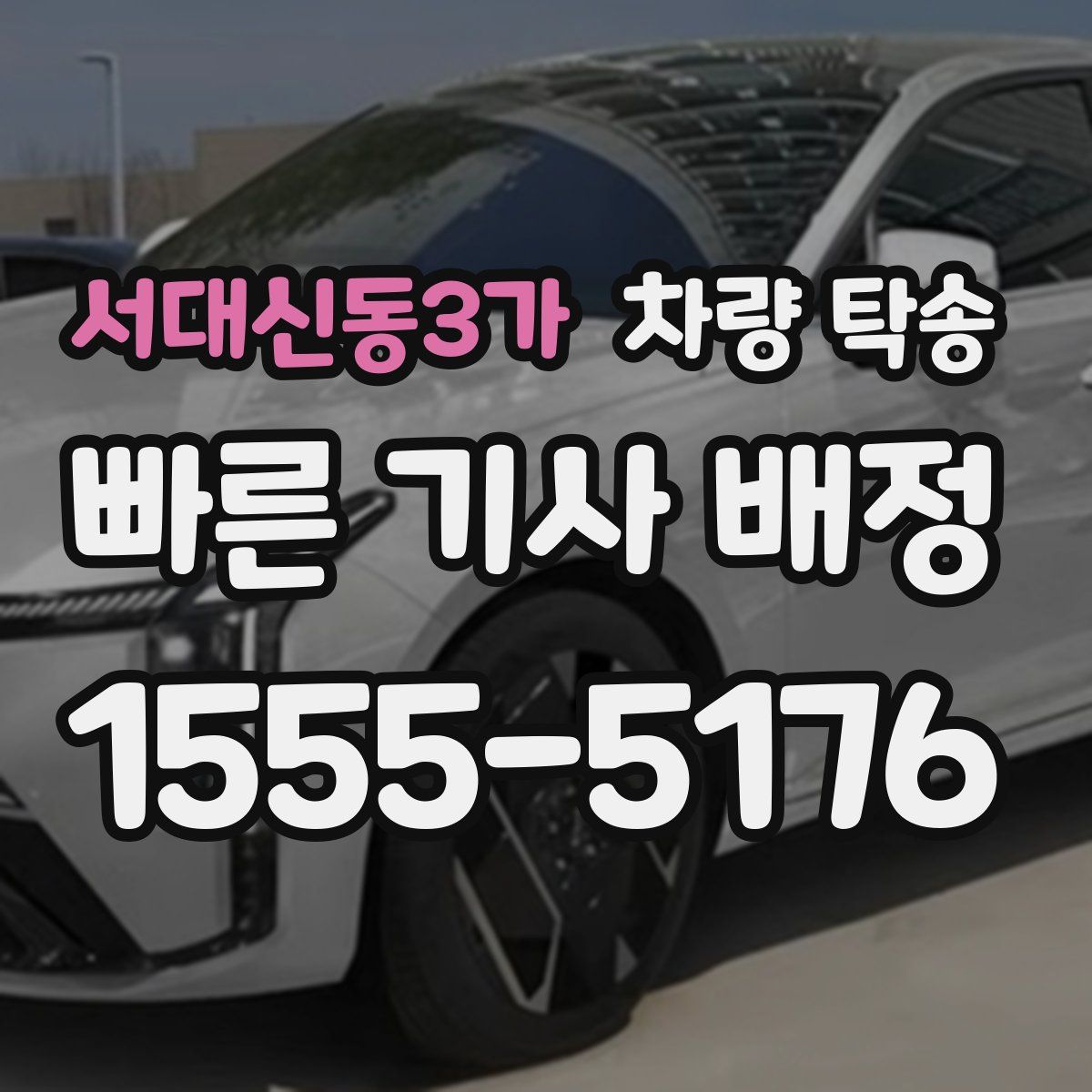 서대신동3가 차량 탁송