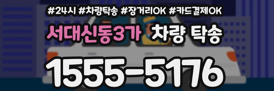 서대신동3가 차량 탁송