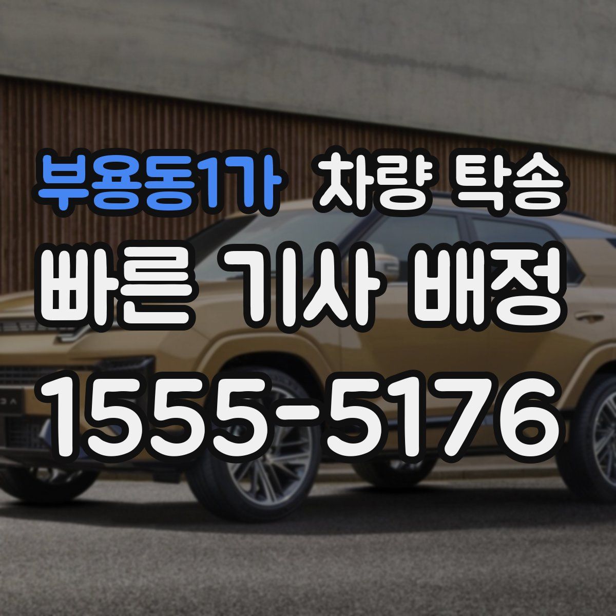 부용동1가 차량 탁송