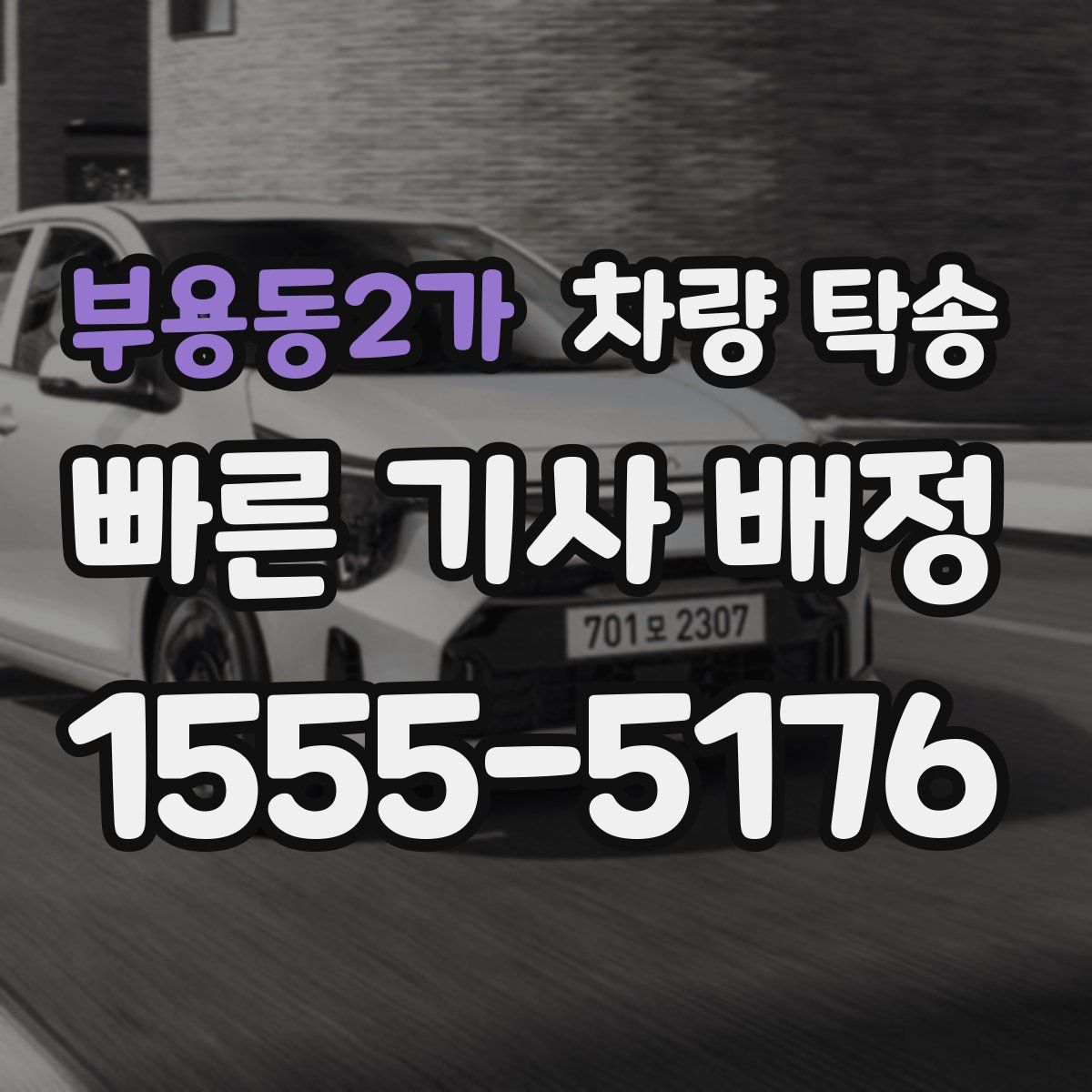 부용동2가 차량 탁송